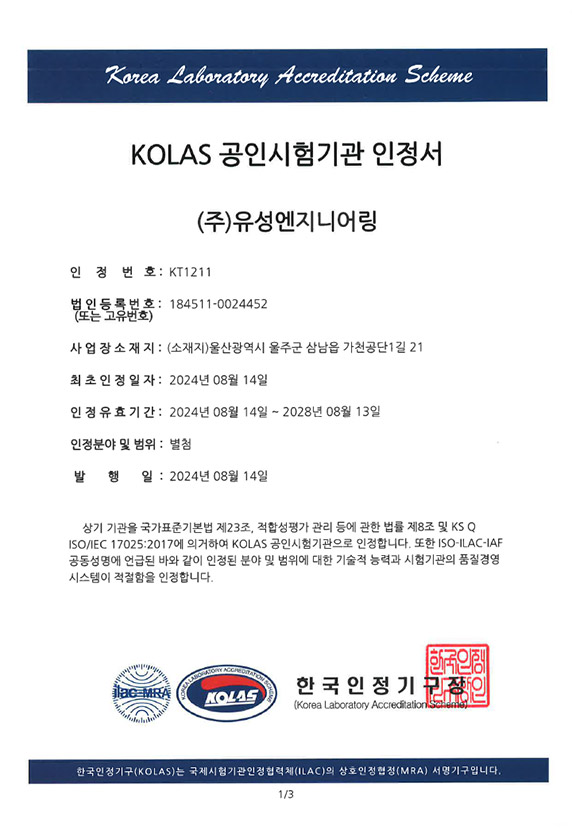 KOLAS 공인시험기관 인증서